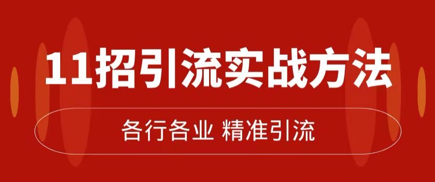 精准引流术：11招引流实战方法，让你私域流量加到爆（11节课完整)-网赚项目众筹网