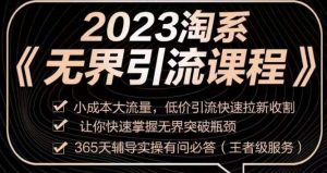 2023淘系无界引流实操课程,小成本大流量,低价引流快速拉新收割,让你快速掌握无界突破瓶颈-网赚项目众筹网