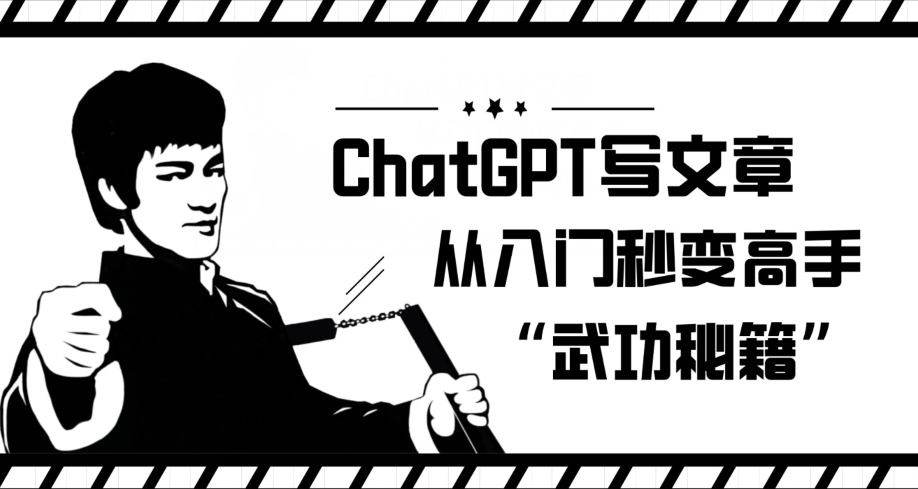 ChatGPT写文章，从入门秒变高手的‘武功秘籍’【揭秘】-网赚项目众筹网