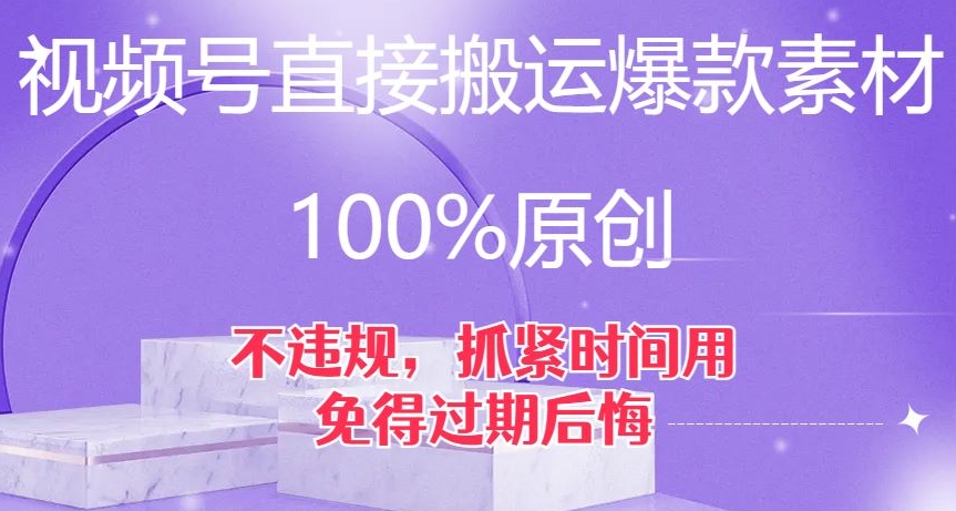 视频号直接搬运爆款素材，100%原创，不违规，抓紧时间用，免得过期后悔【揭秘】-网赚项目众筹网