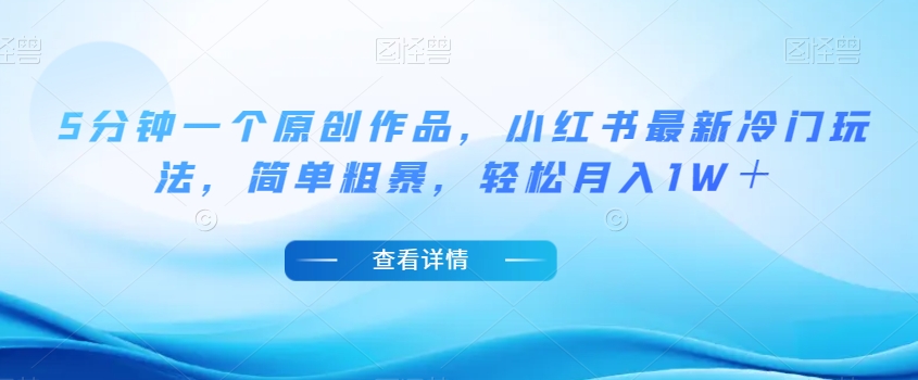 5分钟一个原创作品，小红书最新冷门玩法，简单粗暴，轻松月入1W＋【揭秘】-网赚项目众筹网