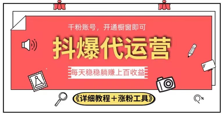 2023抖爆代运营，单号日躺赚300，简单易操作做无上限【揭秘】-网赚项目众筹网