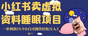 小红书卖虚拟资料睡眠项目，一单利润19.9小白可操作轻松月入3w+【揭秘】-网赚项目众筹网