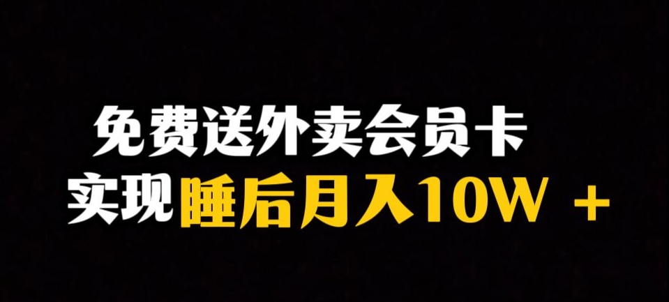 靠送外卖会员卡实现睡后月入10万＋冷门暴利赛道，保姆式教学【揭秘】-网赚项目众筹网