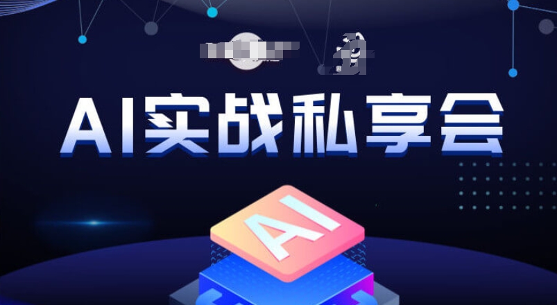 AI实战私享会，各种ai变现玩法，AI变现思路-网赚项目众筹网