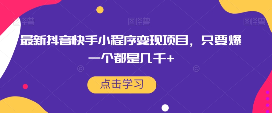 最新抖音快手小程序变现项目，只要爆一个都是几千+-网赚项目众筹网