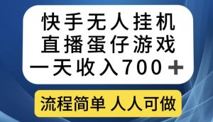 快手无人挂机直播蛋仔游戏，一天收入700+，流程简单人人可做【揭秘】-网赚项目众筹网