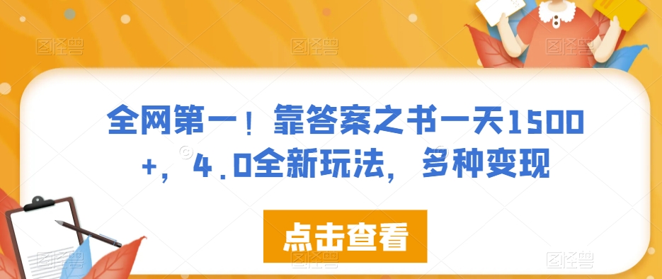 全网第一！靠答案之书一天1500+，4.0全新玩法，多种变现【揭秘】-网赚项目众筹网