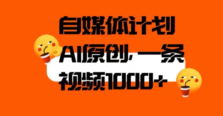 自媒体计划，利用AI进行二次创做，轻松过原创。3分钟一条视频，一天1000+【揭秘】-网赚项目众筹网