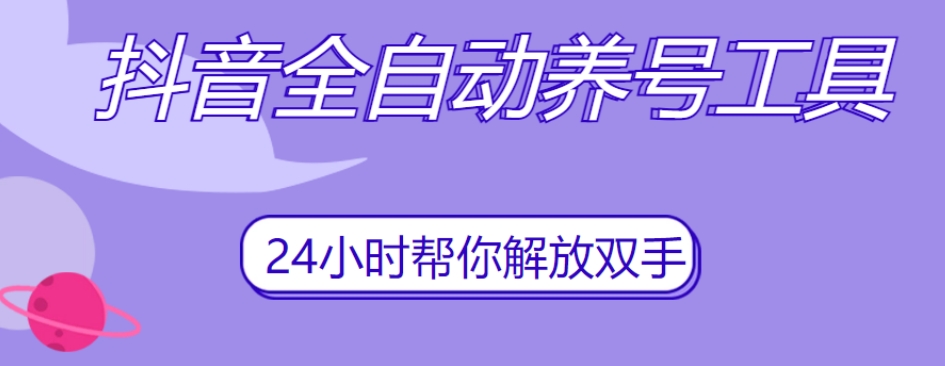 抖音全自动养号工具，自动观看视频，自动点赞、关注、评论、收藏-网赚项目众筹网