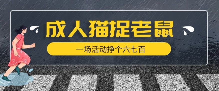 最近很火的成人版猫捉老鼠，一场活动挣个六七百太简单了【揭秘】-网赚项目众筹网