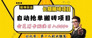 自动抢单搬砖项目2.0玩法超详细实操,一个人一天可以搞轻松一百单左右【揭秘】-网赚项目众筹网