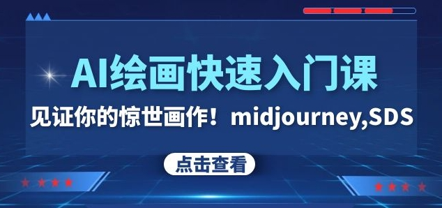 AI绘画快速入门课！见证你的惊世画作！midjourney,SDS（26节视频课）-网赚项目众筹网