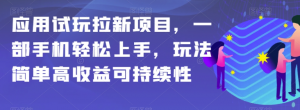 应用试玩拉新项目，一部手机轻松上手，玩法简单高收益可持续性【揭秘】-网赚项目众筹网