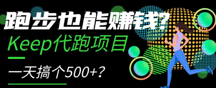 跑步也能赚钱？Keep代跑项目，一天搞个500+【揭秘】-网赚项目众筹网
