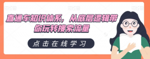 直通车知识体系，从底层逻辑带你玩转搜索流量-网赚项目众筹网