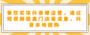 抖音小店商品卡基础及进阶+抖音爆款图文运营+巨量千川投流线上课-网赚项目众筹网