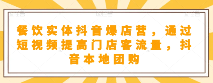 抖音小店商品卡基础及进阶+抖音爆款图文运营+巨量千川投流线上课-网赚项目众筹网
