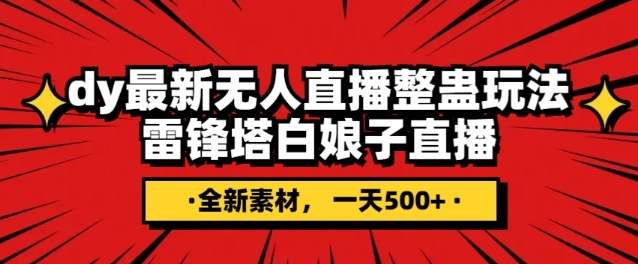 抖音目前最火的整蛊直播无人玩法，雷峰塔白娘子直播，全网独家素材+搭建教程，日入500+-网赚项目众筹网