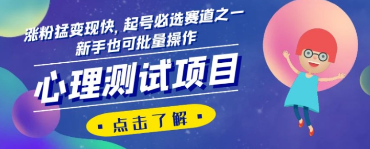 心理测试项目，涨粉猛变现快，起号必选赛道之一，新手也可批量操作【揭秘】-网赚项目众筹网