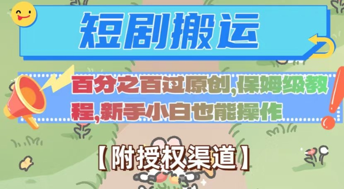 无脑短剧搬运百分之百过原创，保姆级教程【附授权渠道】【揭秘】-网赚项目众筹网