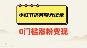 小红书搞笑聊天记录快速爆款变现项目100+【揭秘】-网赚项目众筹网