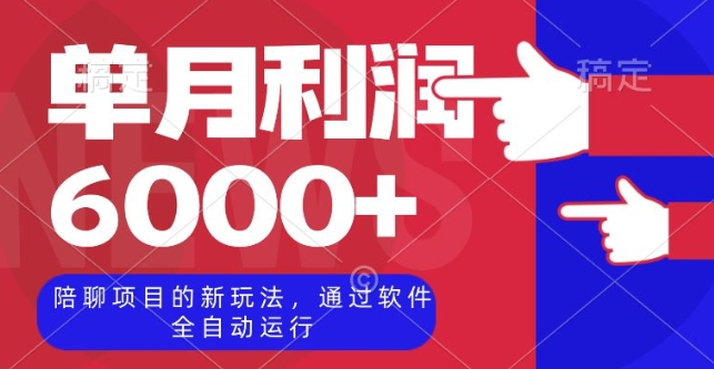 陪聊项目的新玩法，通过软件全自动运行，单月利润6000+【揭秘】-网赚项目众筹网