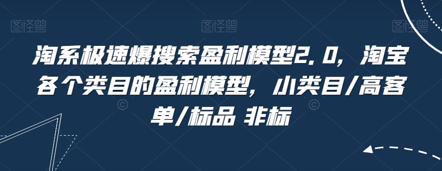 淘系极速爆搜索盈利模型2.0，淘宝各个类目的盈利模型，小类目/高客单/标品 非标-网赚项目众筹网