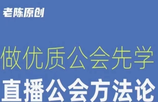【猎杰老陈】直播公司老板学习课程，做优质公会先学直播公会方法论-网赚项目众筹网
