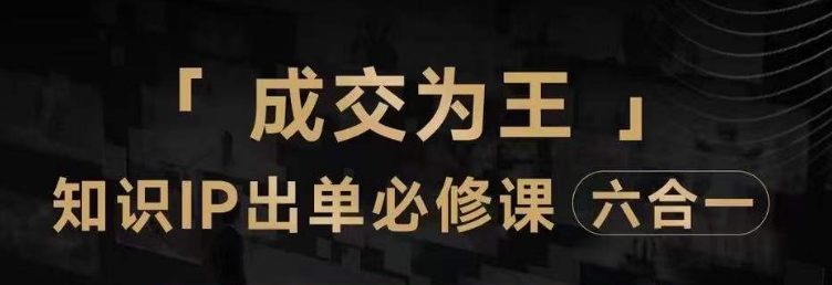 抖音知识IP直播登顶营（六合一），​三倍流量提升秘诀，七步卖课实操演示，内容爆款必修指南-网赚项目众筹网