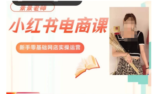 景景小红书电商新手实操课程，新手零基础网店实操运营-网赚项目众筹网