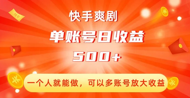快手爽剧，一个人就能做，可以多账号放大收益，单账号日收益500+【揭秘】-网赚项目众筹网