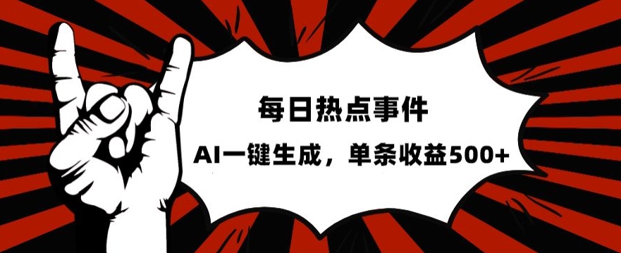 流量密码，热点事件账号，发一条爆一条，AI一键生成，单日收益500+【揭秘】-网赚项目众筹网