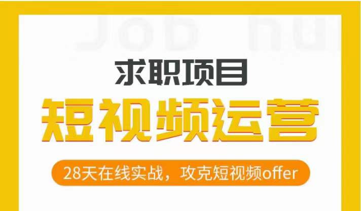 短视频运营求职实操项目，28天在线实战，攻克短视频offer-网赚项目众筹网