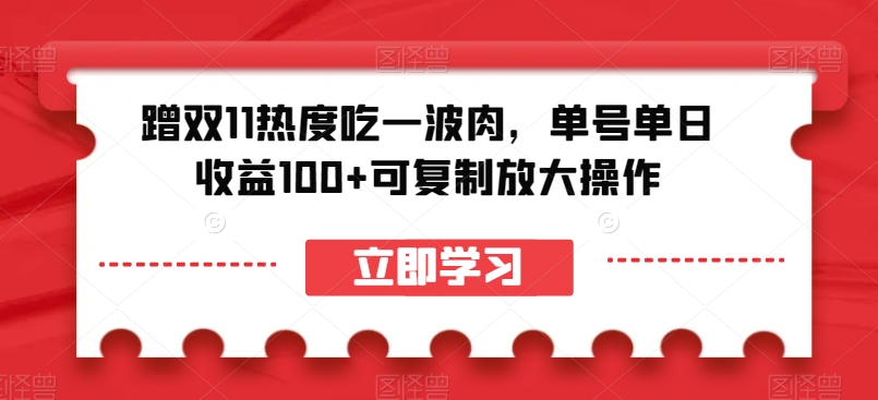 蹭双11热度吃一波肉，单号单日收益100+可复制放大操作【揭秘】-网赚项目众筹网