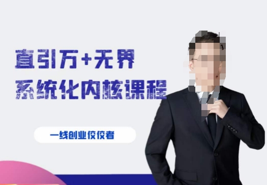 千影·直引万+无界系统化内核课程，4套系统课让你赢在起点-网赚项目众筹网