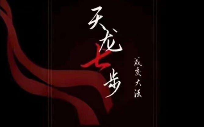 天龙七步－被动‬成交大法，21节了解成交底层逻辑被动收入【音频】-网赚项目众筹网