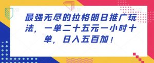 最强无尽的拉格朗日推广玩法,一单二十五元一小时十单,日入五百加!-网赚项目众筹网