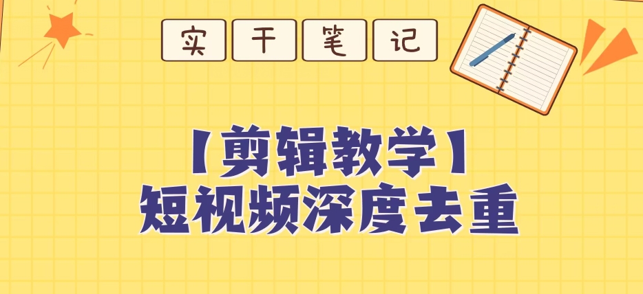 【保姆级教程】短视频搬运深度去重教程-网赚项目众筹网