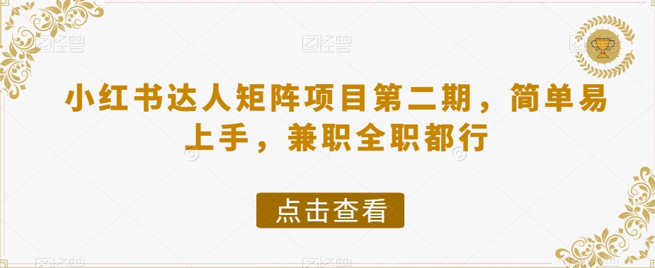 小红书达人矩阵项目第二期，简单易上手，兼职全职都行-网赚项目众筹网