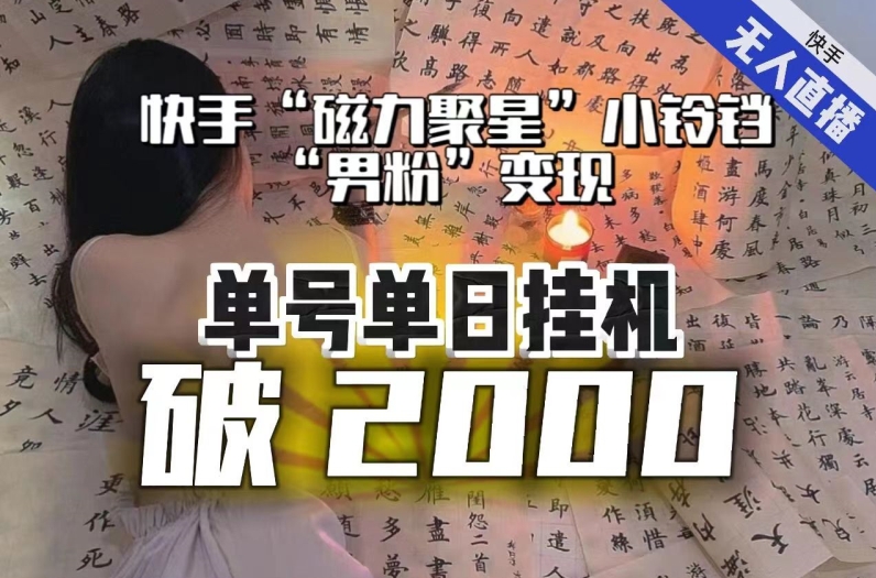 【日入破2000】快手无人直播不进人？“磁力聚星”没收益？不会卡屏、卡同城流量？最新课程会通通解决！-网赚项目众筹网