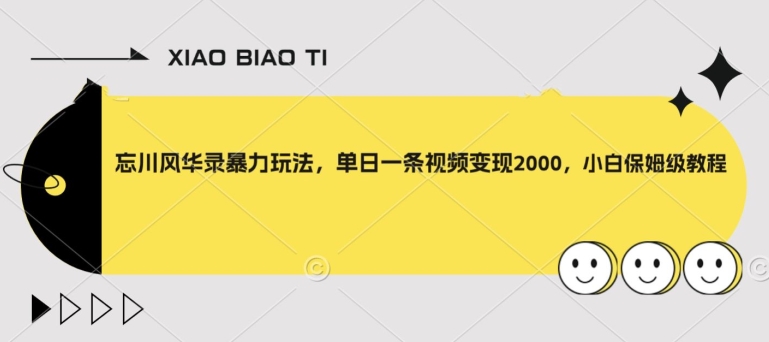 忘川风华录暴力玩法，单日一条视频变现2000，小白保姆级教程【揭秘】-网赚项目众筹网