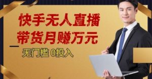 2023蓝海项目，快手无人直播，单号月入5000起步【揭秘】-网赚项目众筹网