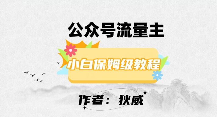 最新红利赛道公众号流量主项目，从0-1每天十几分钟，收入1000+【揭秘】-网赚项目众筹网