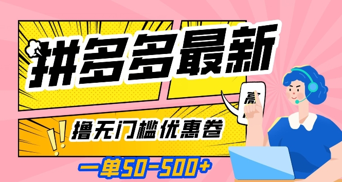 一单50—500加，拼多多最新撸无门槛优惠卷，目前亲测有效【揭秘】-网赚项目众筹网