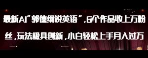 最新AI郭德纲说英语,玩法极具创新,小白轻松上手月入过万【揭秘】-网赚项目众筹网