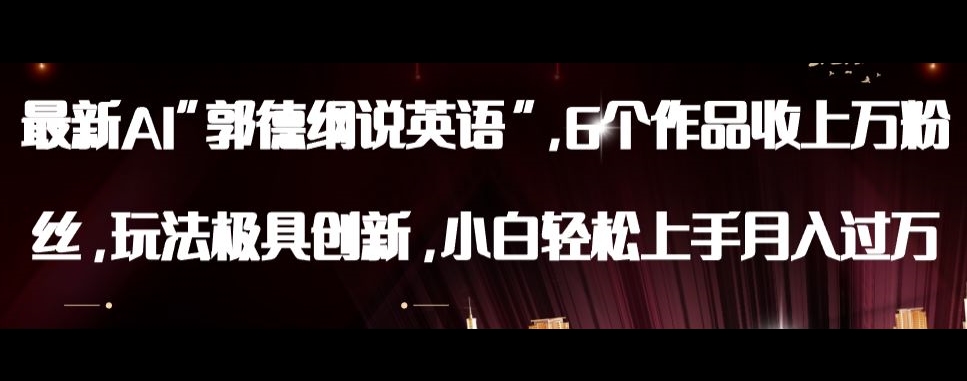 最新AI郭德纲说英语，玩法极具创新，小白轻松上手月入过万【揭秘】-网赚项目众筹网
