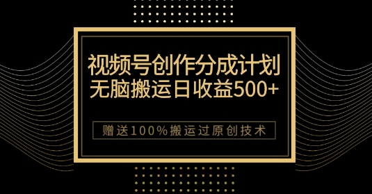 最新视频号创作分成计划，无脑搬运一天收益500+，100%搬运过原创技巧【揭秘】-网赚项目众筹网