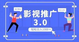 影视推广3.0,轻松无脑搬运,日入1000+,可批量操作放大收益【揭秘】-网赚项目众筹网