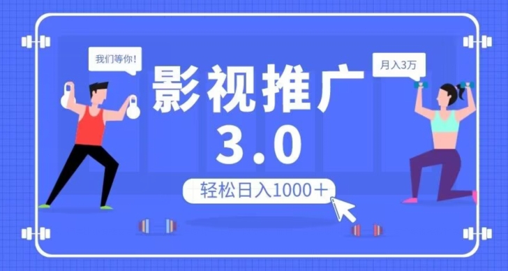 影视推广3.0，轻松无脑搬运，日入1000＋，可批量操作放大收益【揭秘】-网赚项目众筹网